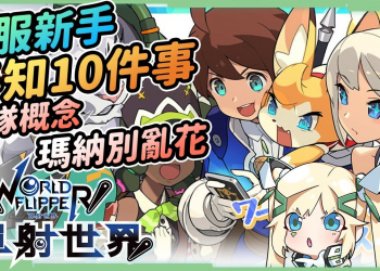 【彈射世界】新手必知10件事▸台服遊玩方向 日服大佬精髓 掌握觀念順暢玩半年! 如何無限回體 魂珠如何取得 商店如何兌換? ▹璐洛洛◃