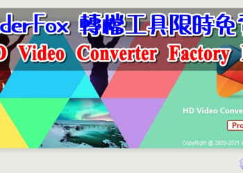 WonderFox HD Video Converter Factory Pro 轉檔工具限時免費中
