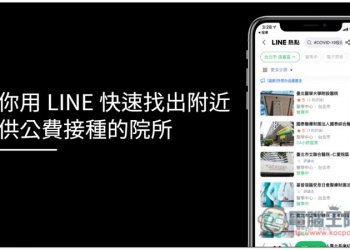 想打 COVID-19 疫苗嗎？教你用 LINE 快速找出附近提供公費接種的院所 - 電腦王阿達