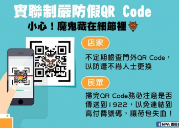 刷假的實聯制QR Code，會誤觸連結傳送至高付費號碼?