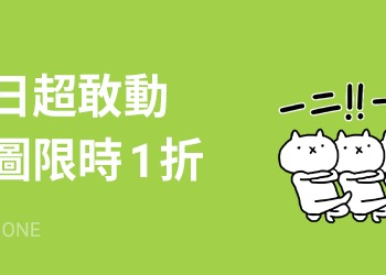 LINE貼圖夏日超敢動限時1折優惠 懶得鳥你等37款貼圖通通6元