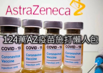 如何預約6月15日起開打的124萬AZ疫苗? 去哪裡接種呢?