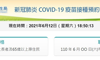 台北市政府「新冠肺炎COVID-19疫苗接種預約系統」操作流程 符合資格者可由線上預約