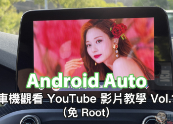 Android Auto 車機觀看 YouTube 影片教學， 0 元免花費！免 Root 手機！