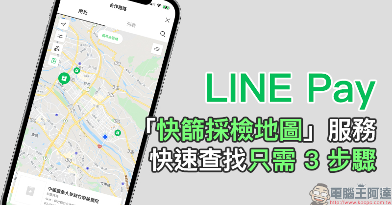 LINE Pay 新增「快篩採檢地圖」服務，快速查找只需 3 步驟
