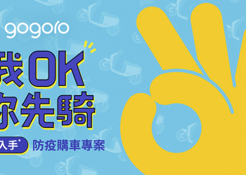Gogoro 推「3 年保證 47% 買回」防疫購車方案，換同廠電車再加碼 4% 購車金！