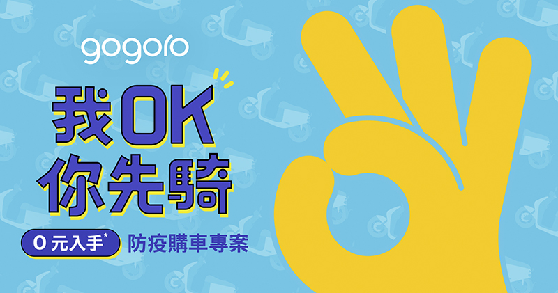 Gogoro 讓你待在家也不無聊，推一系列抗疫居家創意工具 - 電腦王阿達