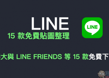 LINE 免費貼圖整理：熊大與 LINE FRIENDS 等 15 款 LINE 貼圖免費下載！