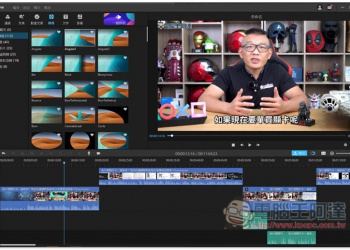 影片剪輯軟體推薦！內建超多免費背景音樂、濾鏡與特效，還有幻燈片模版讓你一鍵製作出高品質影片 - 電腦王阿達