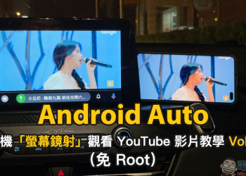 Android Auto 車機「螢幕鏡射」觀看 YouTube 影片教學，免費、手機免 Root！