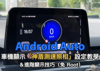 Android Auto 車機顯示「神盾測速照相」設定教學、進階顯示技巧公開！（免 Root）