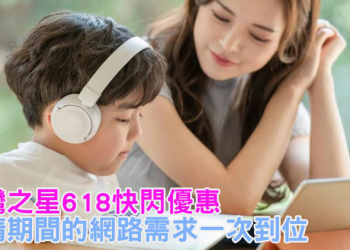 台灣之星全力支援你的防疫網路需求，618快閃方案月租 188 吃到飽第二門還享半價