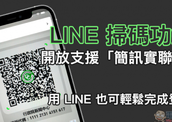 LINE 掃碼功能開放支援「簡訊實聯制」，用 LINE 也可輕鬆完成登記（教學）