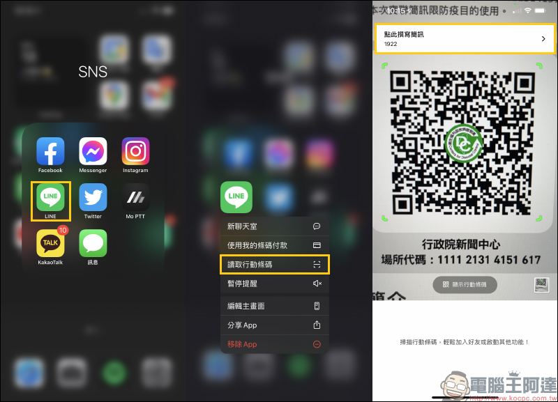 LINE 掃碼功能開放支援「簡訊實聯制」，用 LINE 也可輕鬆完成登記（教學） - 電腦王阿達