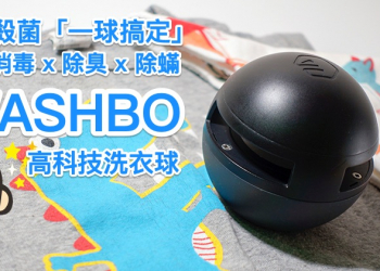 洗衣如何兼顧除菌除臭？WASHBO 洗衣球的 UV + TiO2 光觸媒幫你無腦輕鬆搞定！（開箱使用心得 / 評價 / 評測 / 動手玩）