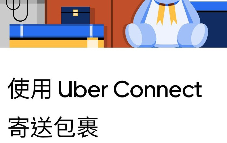 Uber「Connect 優快送」服務 提供北北基桃包裹外送
