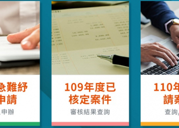 衛福部110年度因應疫情擴大急難紓困 線上申請與紙本列印教學