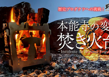 本能寺之變被燒死的織田信長，被做成野營用的柴爐了，燒吧，烤肉