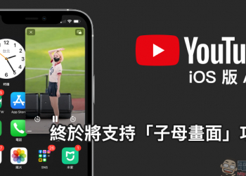 YouTube iOS 版 App 終於將支持子母畫面功能