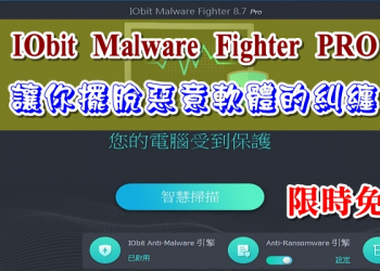 限時免費 IObit Malware Fighter PRO  ,讓你擺脫惡意軟體的糾纏