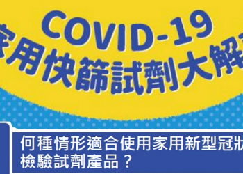 食藥署COVID-19 家用快篩試劑資訊彙整 可確認購買資訊與使用方法