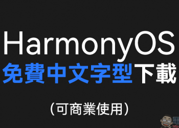 HarmonyOS Sans 華為鴻蒙免費中文字型下載（可商業使用）