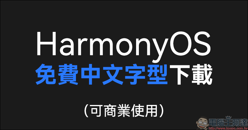 HarmonyOS Sans 華為鴻蒙免費中文字型下載（可商業使用） - 電腦王阿達