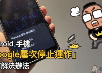 Android 手機「Google屢次停止運作」暫時解決辦法