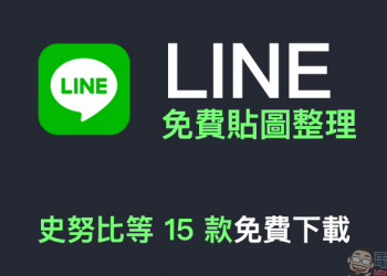 LINE 免費貼圖整理：史努比等 15 款免費貼圖，限時免費下載