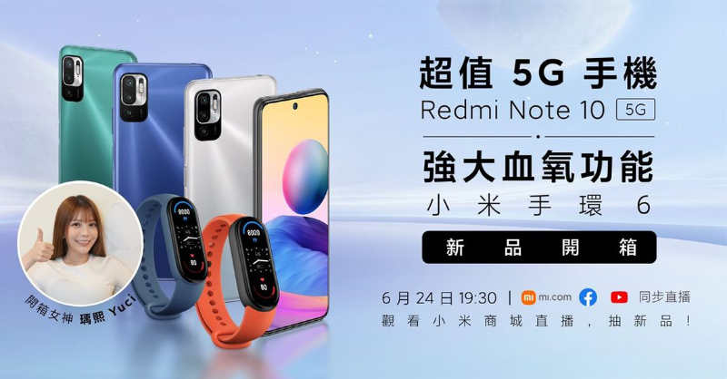 小米手環6、Redmi Note 10 5G 將於 6/24 晚間在台發表