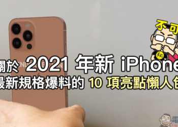 關於 2021 年 iPhone 最新規格爆料的 10 項亮點懶人包