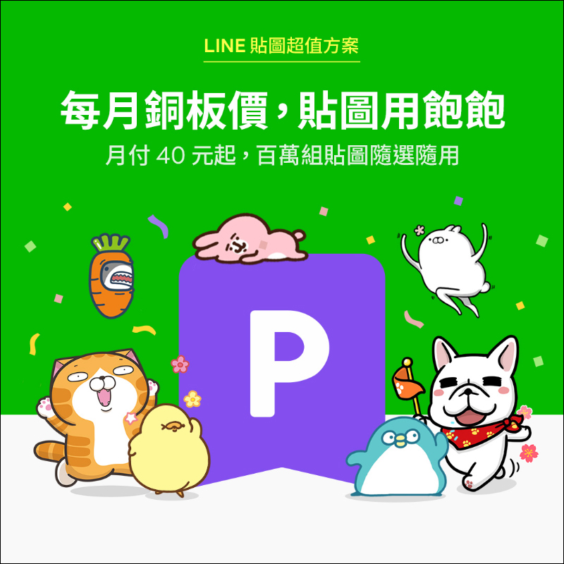 LINE 貼圖超值方案正式在台上線，超過 400 萬組貼圖任選！首月推出免費試用 - 電腦王阿達