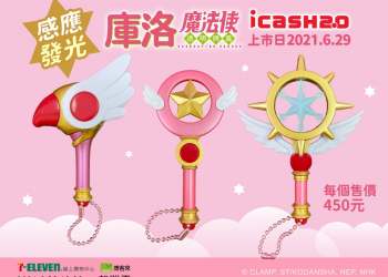 《庫洛魔法使透明牌篇》夢之杖、星之杖、封印之杖icash2.0 將於６月２９日起推出