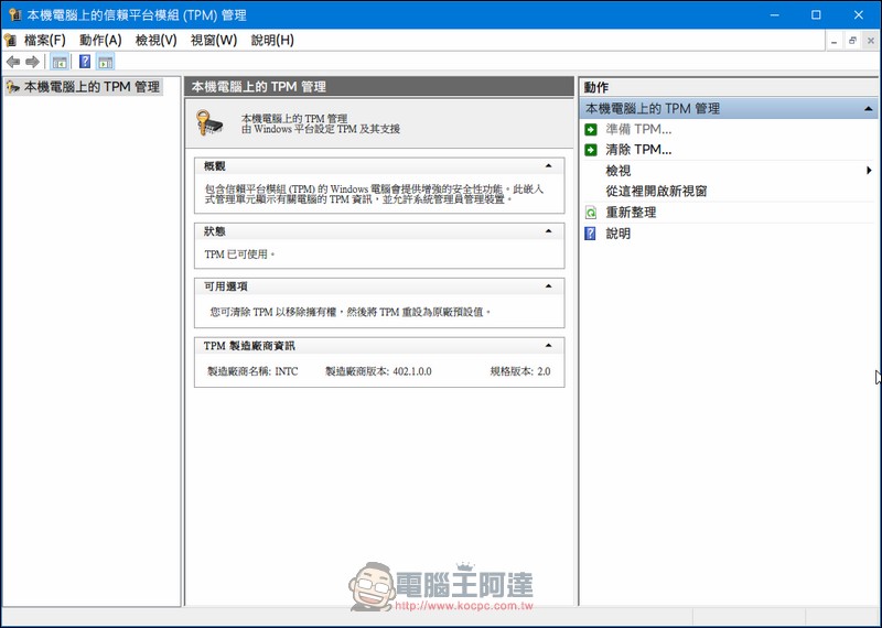 升級 Windows 11 需支援 TPM 2.0，從系統到 BIOS 教你看懂有沒有支援 - 電腦王阿達