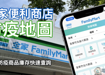 全家便利商店推出「防疫地圖」功能，四大類防疫商品庫存快速查詢！