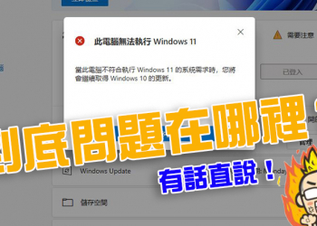 不符 Windows 11 升級資格？網友自製工具明確檢測電腦為何不過關（內含下載點）