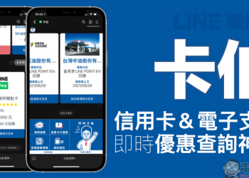 卡伯 LINE 機器人｜信用卡、電子支付哪種最划算？即時優惠查詢神器，小資族必備！（教學）