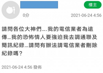 恐怖情人逼我調通聯及簡訊紀錄，該怎麼辦?