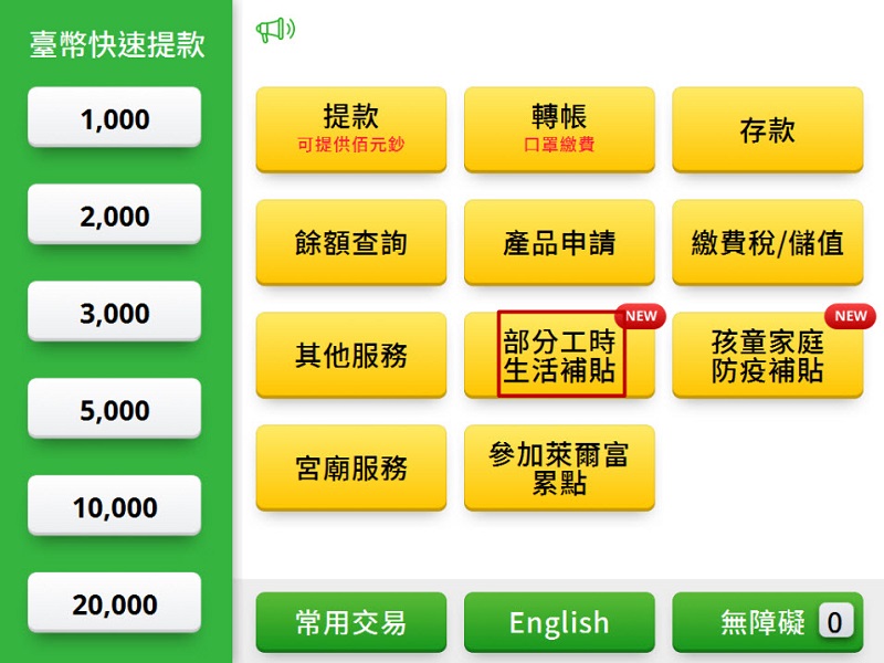 部分工時受僱勞工紓困生活補貼開放申請 提供線上申請與實體ATM領取 - 電腦王阿達