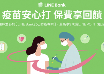 支持防疫！LINE Bank 限時提供指定疫苗 / 防疫險，免任務門檻即享點數回饋！