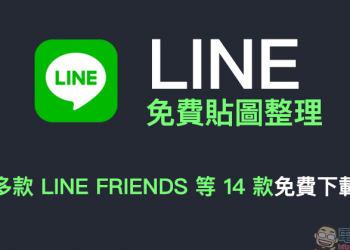 LINE 免費貼圖整理：多款 LINE FRIENDS 等 14 款貼圖免費下載！