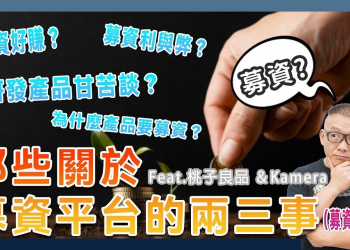 募資真的會比較好賺嗎？！那些關於募資平台的兩三事（募資業者篇） - 電腦王阿達