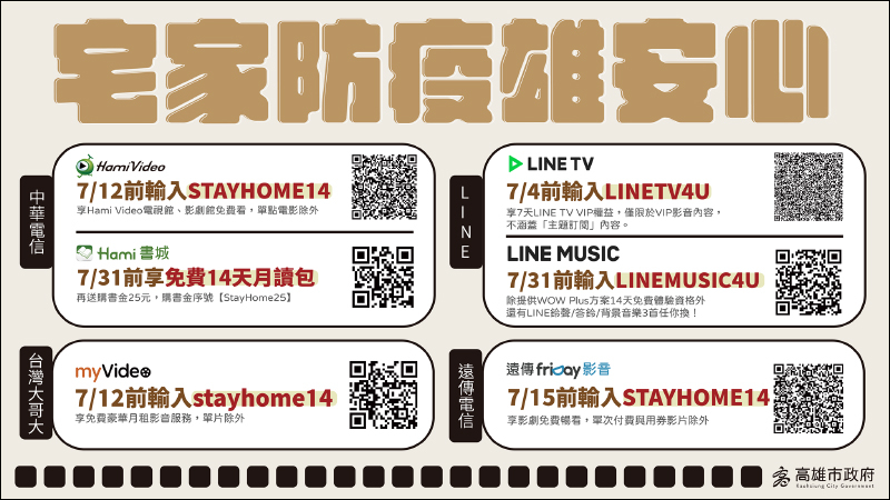 高雄市政府推出居家娛樂大禮包！ LINE TV、LINE MUSIC、friDay影音、myvideo、Hami Video 等影音平台免費試用