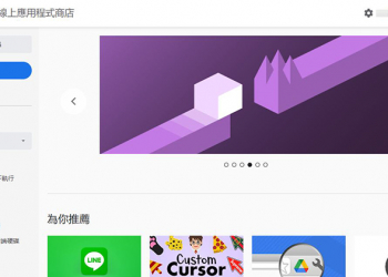 Google 針對 Chrome 線上應用程式商店提出新政策，減少垃圾郵件與安全性問題