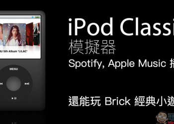 iPod Classic 模擬器：支持 Spotify 、Apple Music 播放，還能玩 Brick 經典小遊戲（操作教學）