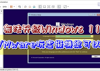 無法升級 Windows 11 ,山不轉路轉,玩虛擬機總可以吧！
