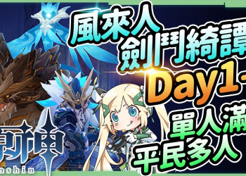 【原神】風來人劍鬥綺譚1~3關▸單人滿分通關攻略｜平民抱腿推薦分數面板設定｜多人聯機組隊思路! ▹璐洛洛◃