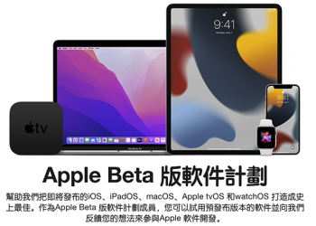 iOS 15 / iPadOS 15 / watchOS 8 / tvOS 15 公測開始！如何啟用看此