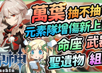 【原神】楓原萬葉抽不抽🍁▸元素隊伍傷害增傷新上限！有砂糖還要抽萬葉嗎？聖遺物/命座建議/天賦/武器/組隊 ▹璐洛洛◃