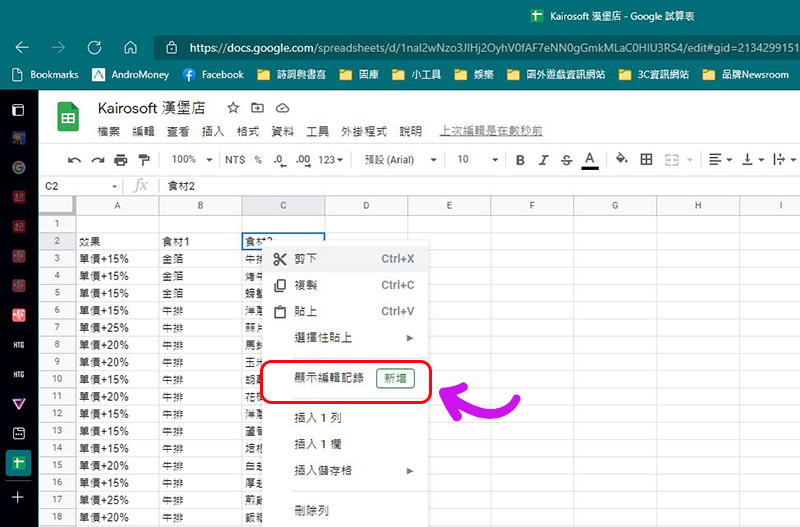 如何查看 Google 試算表中儲存格的編輯記錄？ - 電腦王阿達